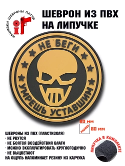 Шеврон на липучке Не беги-умрешь уставшим