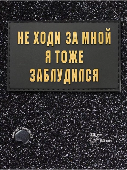 Шеврон на липучке Не ходи за мной, я тоже заблудилс