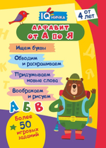 Блокнот с заданиями IQничка. Алфавит от А до Я: Ищем буквы. Обводим и раскрашиваем. Придумываем новы