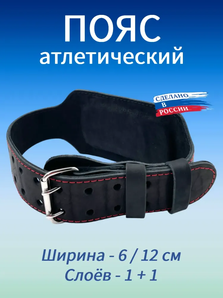 Пояс атлетический 6/12 см, 2 слоя (M (70-90 см))