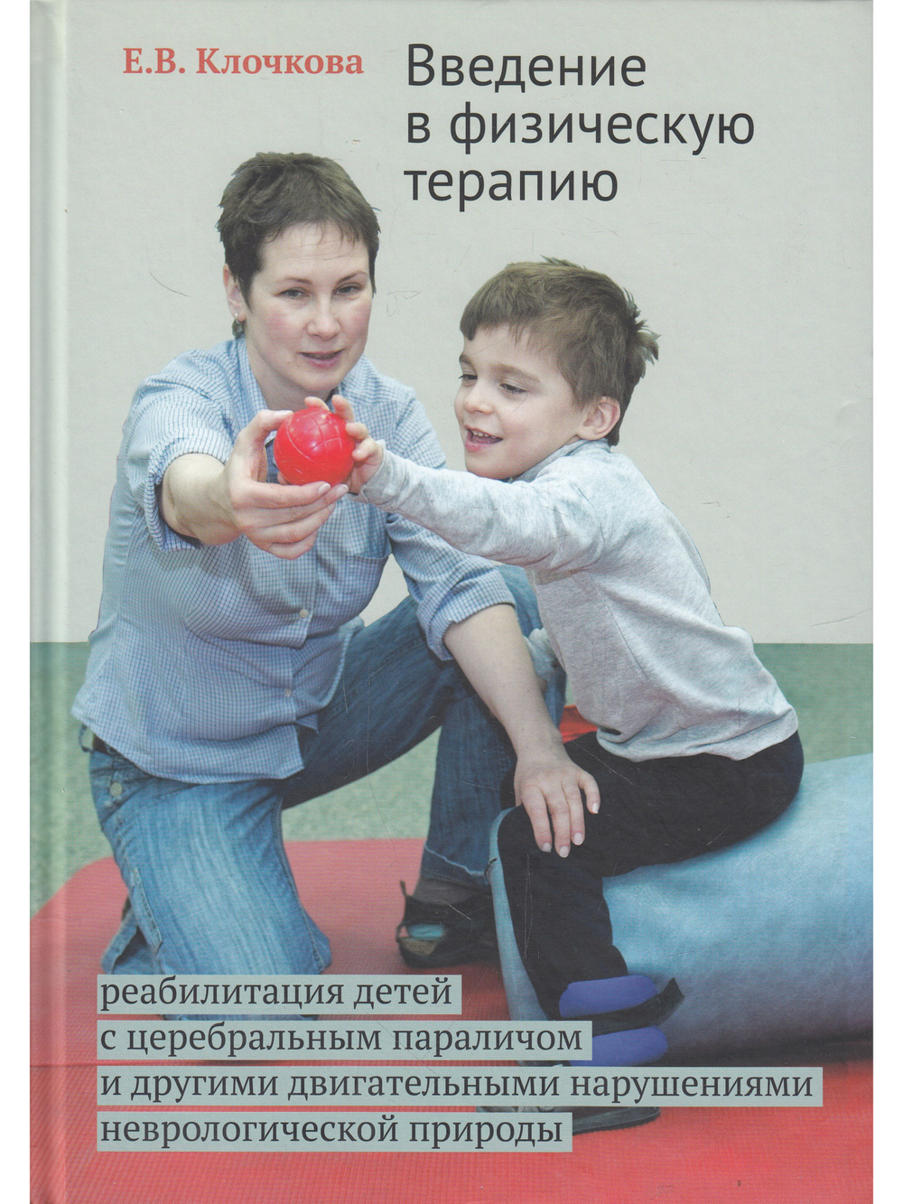 Введение в физическую терапию. Реабилитация детей с церебральным параличом и другими двигательными нарушениями неврологической природы