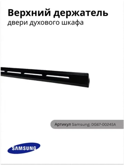 Кронштейн (держатель) внутреннего стекла двери духового шкафа верхний правый (пластиковый фиксатор стекла, официальное наименование: HOLDER GLASS-UP RIGHT) для встраиваемых духовых шкафов и кухонных плит Samsung DG67-00245A (DG67-00245A)