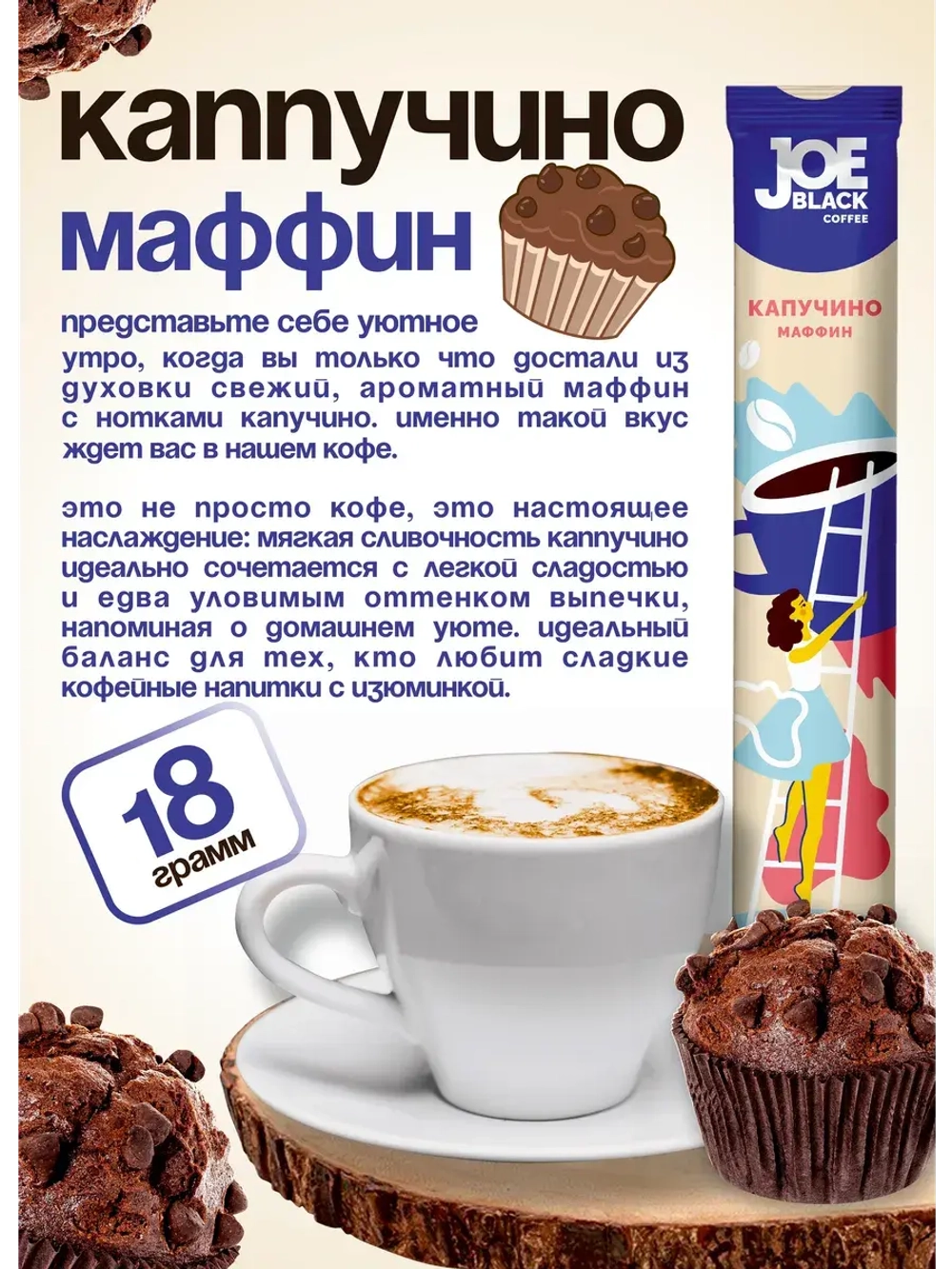 Кофе растворимый 3 в 1 Joe Black Латте Маффин 20 по 18 гр