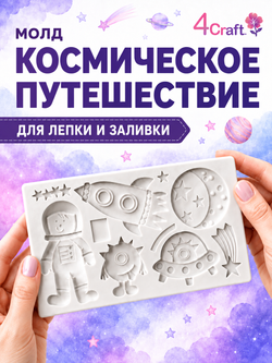 Молд силиконовый прямоугольный "Космос, зло, космонавт, космический корабль"