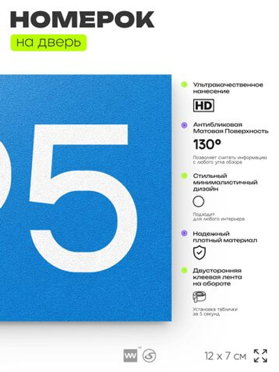 Номер на дверь 695, табличка на дверь для офиса, квартиры, кабинета, аудитории, склада, голубая 120х70 мм, Айдентика Технолоджи
