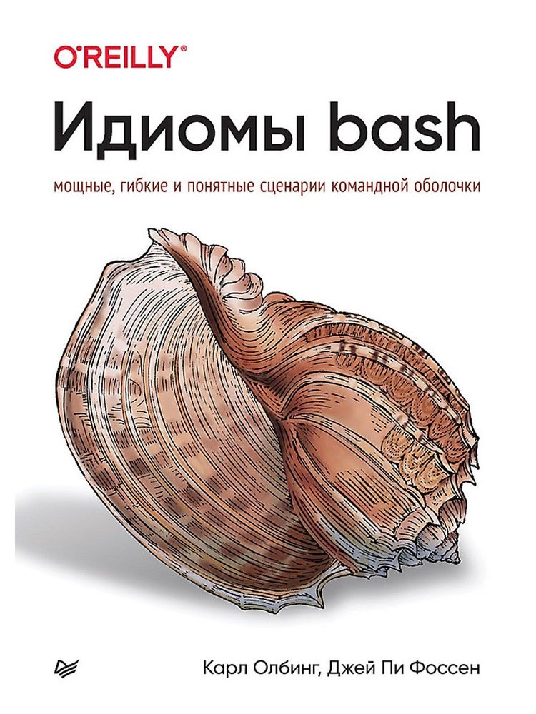 Книга: Олбинг К., Фоссен Д. "Идиомы bash"