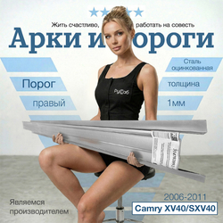 Порог правый Toyota Camry XV40 Полный профиль (1мм)
