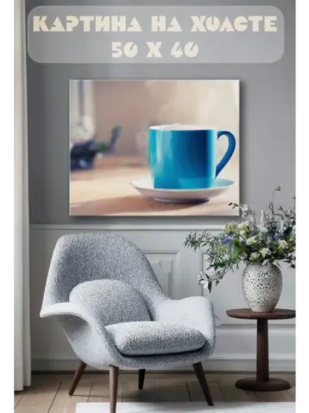 Картина на стену 40 X 50 Чашка чая