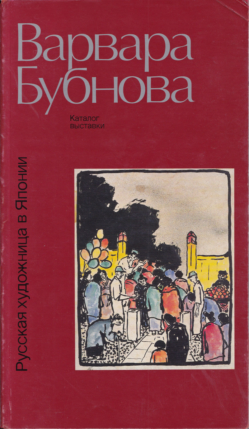 Варвара Бубнова. Русская художница в Японии. Живопись, графика, книги. Статьи, воспоминания