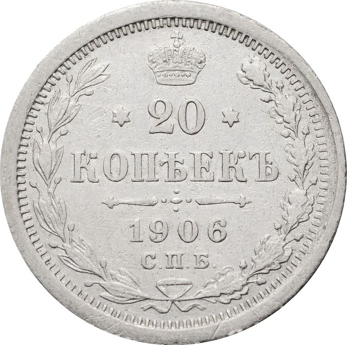 20 копеек 1906 СПБ-ЭБ Николай II