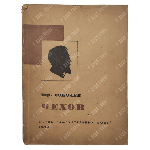 Соболев Ю. Чехов. – М.: Журнально-газетное объединение. Серия ЖЗЛ, 1934