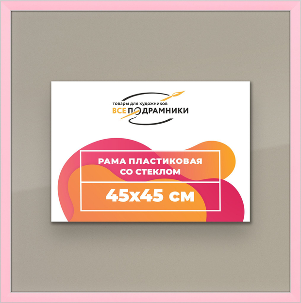 Рамка 45x45 для постера и фотографий