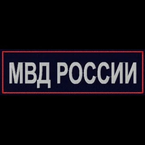 Нашивка вышитая "МВД РОССИИ" нагрудная приказ 777 30*110 мм