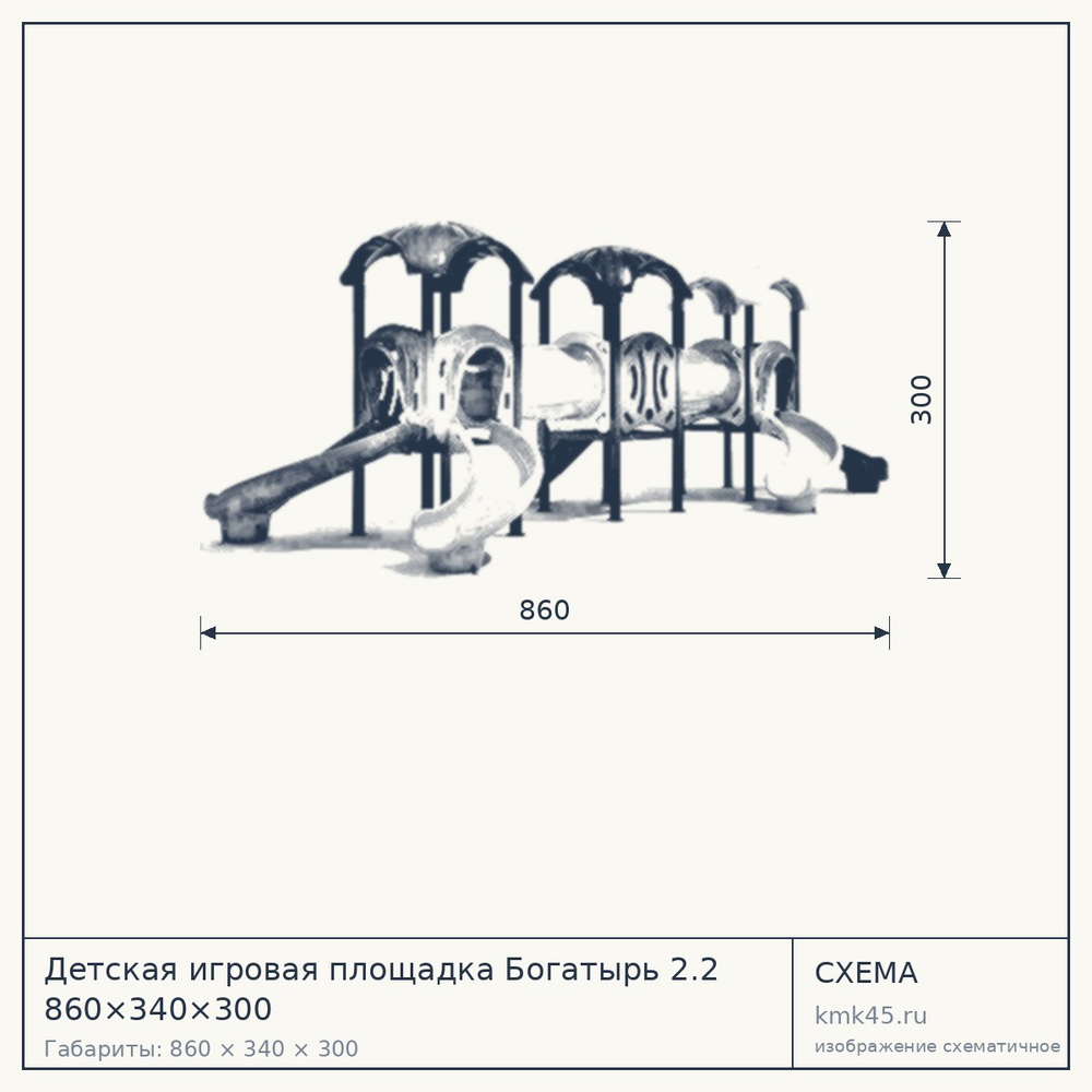 Схема с габаритами: Детская игровая площадка Богатырь 2.2 860×340×300