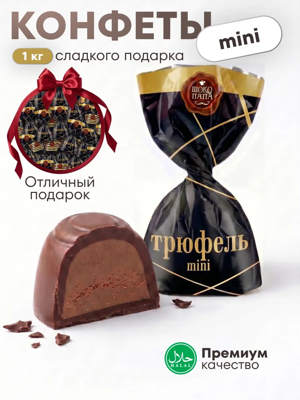Конфеты мини "ТРЮФЕЛЬ mini" 1 кг.