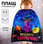 Карнавальный плащ «Весёлого Хэллоуина»