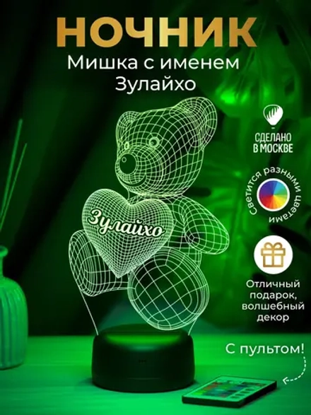 Ночник "Именной мишка Зулайхо" - подарок девушке, девочке