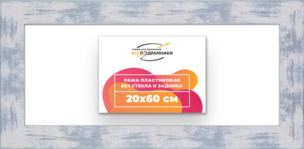 Рама 20x60 для картин и фотографий