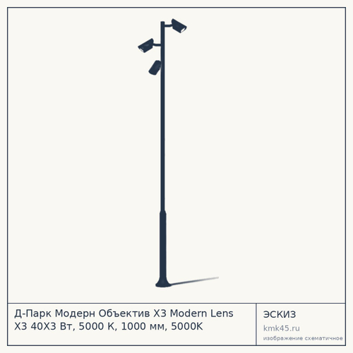 Д-Парк Модерн Объектив Х3 Modern Lens X3 40Х3 Вт, 5000 К, 1000 мм, 5000K