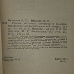 Русские пословицы, поговорки и крылатые выражения. Книга б/у