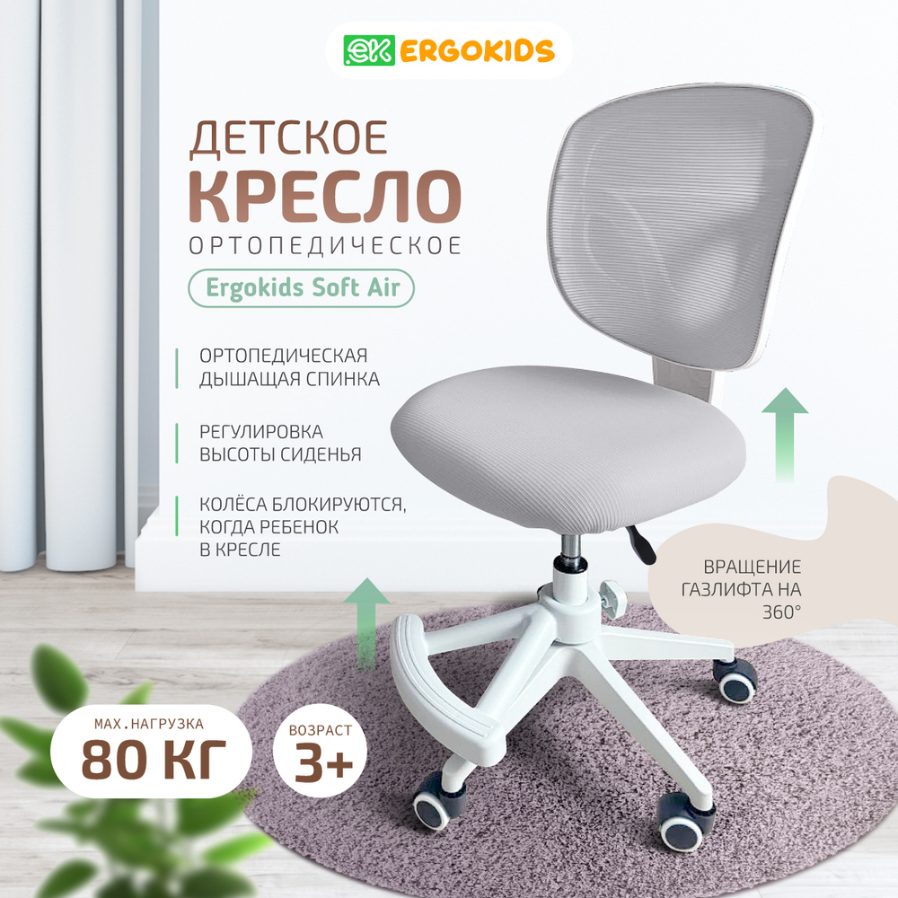 Стул для школьника Ergokids Soft Air