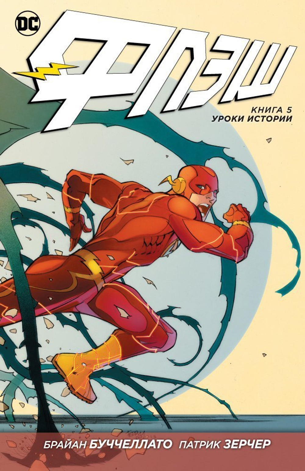 Флэш. NEW52. Книга 5. Уроки истории