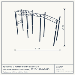 Рукоход с изменением высоты с подвижными кольцами, 5726х1480х2645 — от 176 000 ₽
