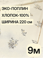 9м. Ткань для шитья экопоплин цвет льна, 220 см хлопок 100% на отрез для домашнего текстиля