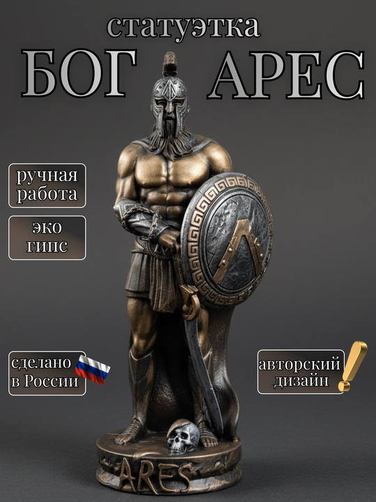 Коллекционная алтарная фигурка статуэтка Бог Арес оберег