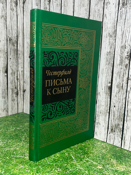 Филип Домер Стенхоп Честерфилд. Письма к сыну