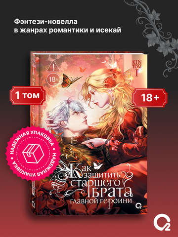 Kin. Как защитить старшего брата главной героини. Том 1 (стандартное издание)