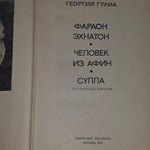 Книга "Фараон Эхнатон/Человек из Афин/Сулла"