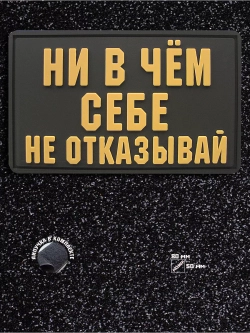 Шеврон на липучке Ни в чем себе не отказывай