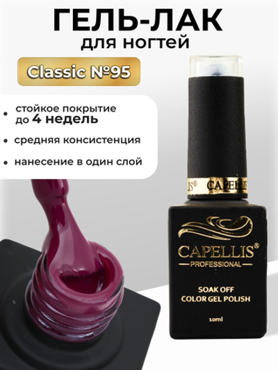 Capellis Цветной гель лак для ногтей 10 мл