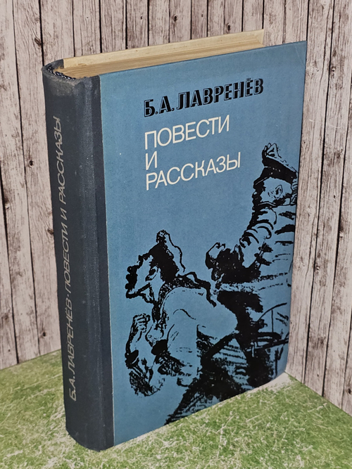 Повести и рассказы. Лавренев Борис Андреевич