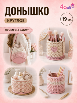 Круглое донышко с ножками дно для вязания сумки, шкатулки, коробки (розовое)