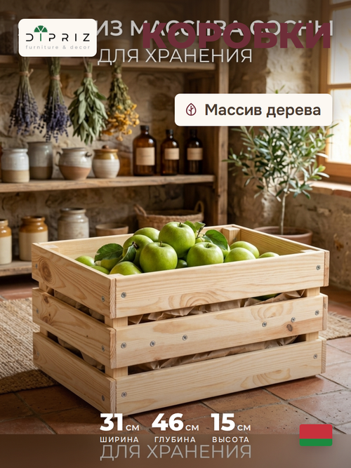 Ящик для хранения вещей из массива сосны, 46х31х25