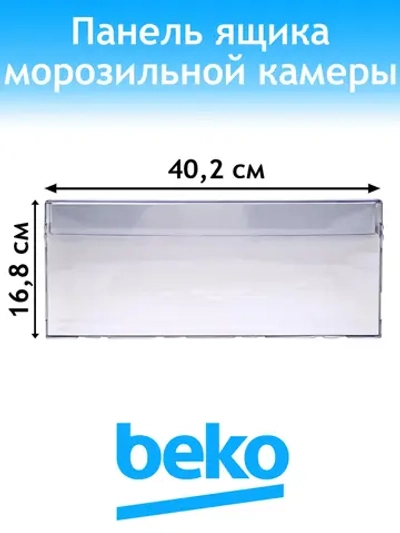 Панель ящика для холодильника 4638960900 (4640620400) Beko