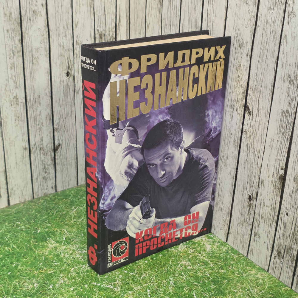 книга " Когда он проснется... "