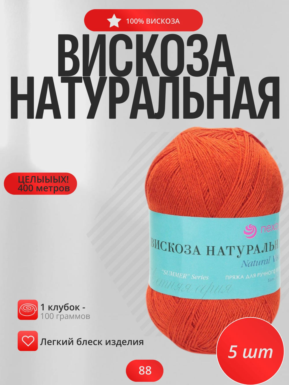Вискоза натуральная пряжа Россия ПТ 100%вискоза 5х100г/400м (088-Красный мак)