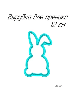 Вырубка 12 см для пряника Пасхальный кролик