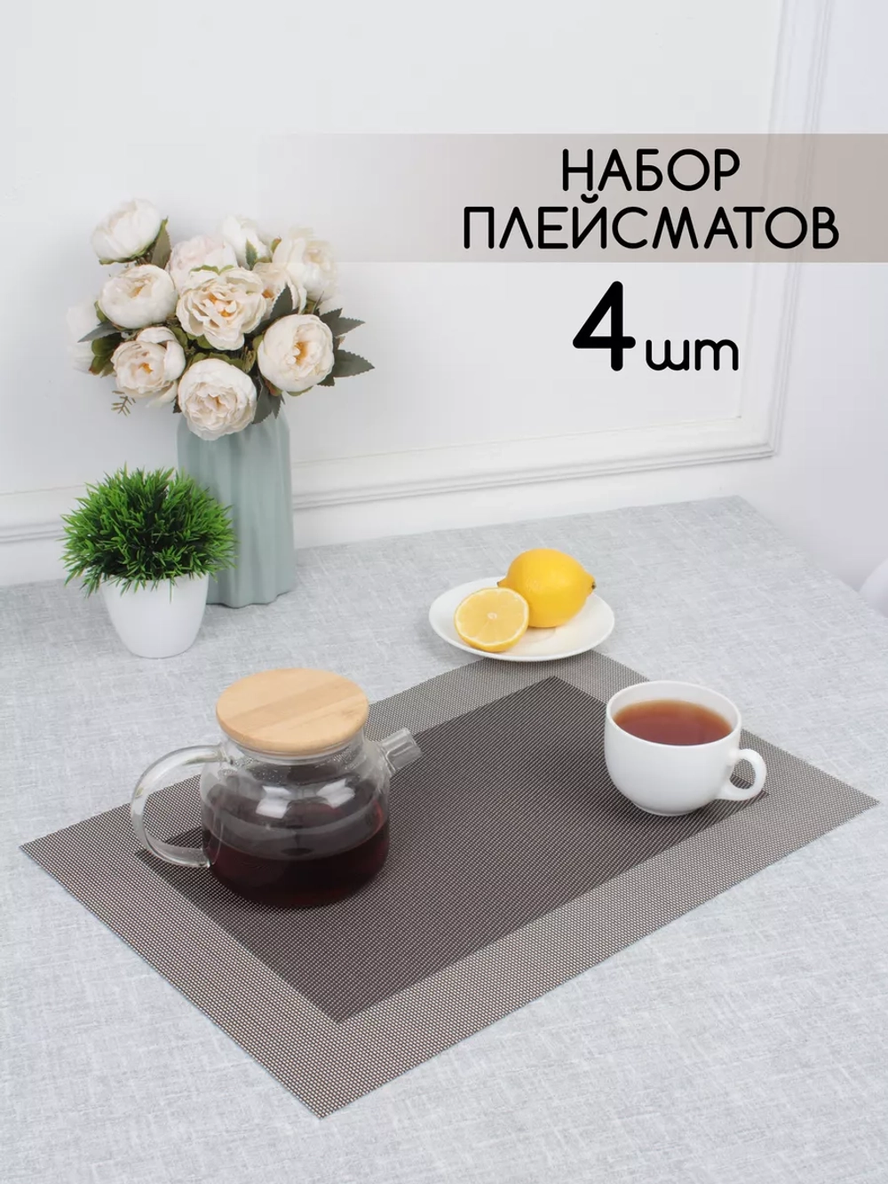 Плейсматы прямоугольные набор на стол