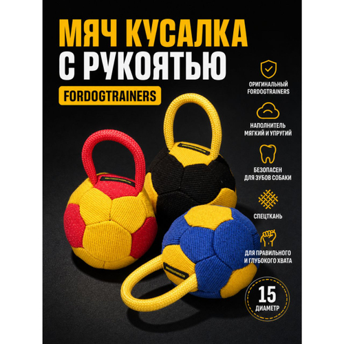 Мяч - кусалка Fordogtrainers с ручкой спецткань 15см