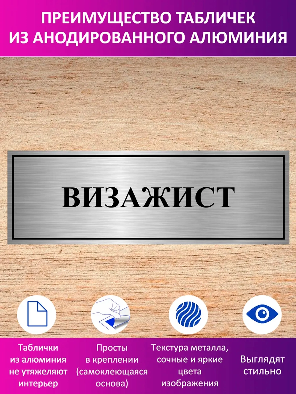 Табличка "Визажист".