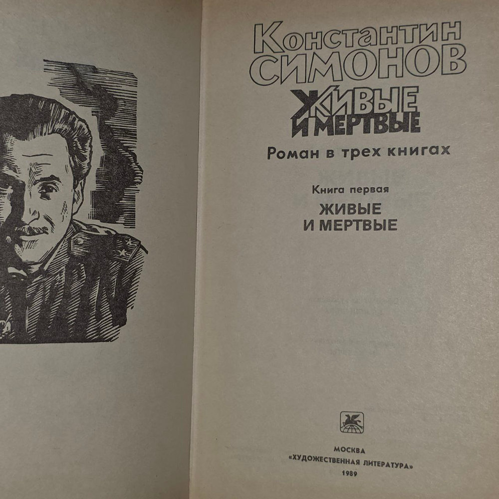 Живые и мёртвые. Роман в трех книгах. Книга 1. Симонов Константин Михайлович.
