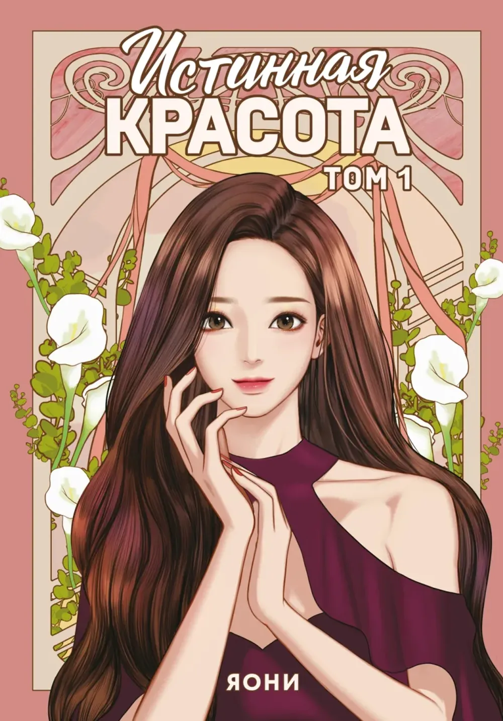 Манга Истинная красота. Том 1