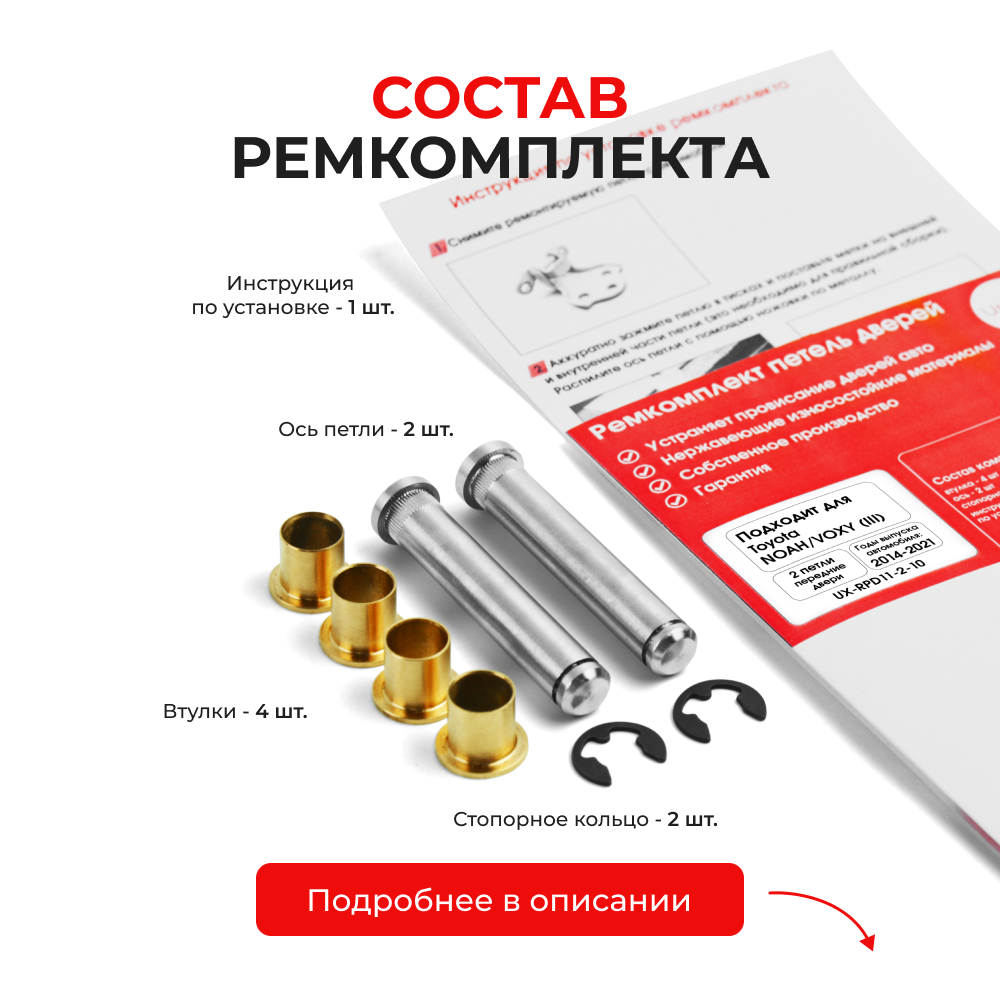 Ремкомплект (втулки) петель передних дверей Toyota NOAH/VOXY (III) [Кузов: R80, ZRR8#, ZWR80] (2 петли, RPD11-2) 2014-2021