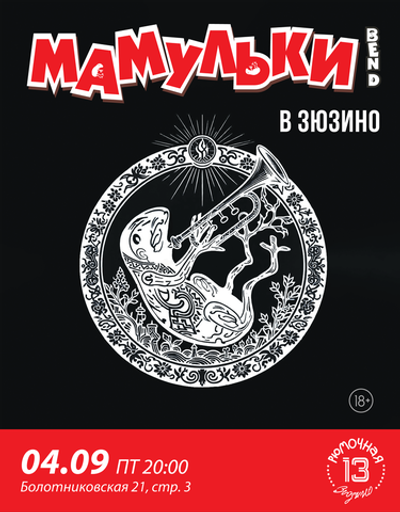 Мамульки Bend (вход)