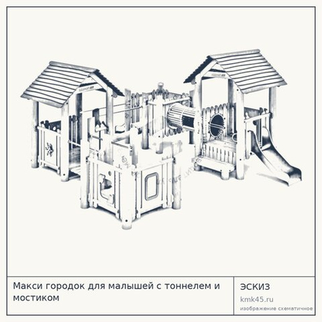 Макси городок для малышей с тоннелем и мостиком