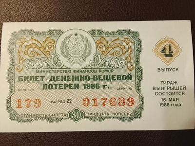 Лотерейный билет денежно-вещевой лотереи СССР 1986 год 4 выпуск тираж 16 мая (Министерство финансов РСФСР)